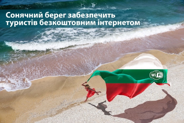 Сонячний берег забезпечить туристів безкоштовним інтернетом